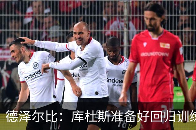 德泽尔比：库杜斯准备好回归训练了；比赛场地草皮状况很糟糕
