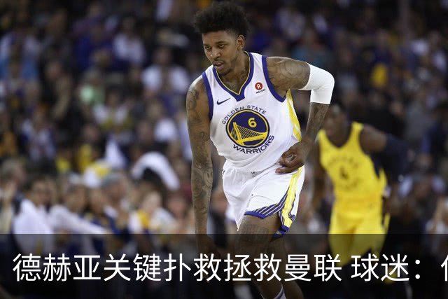 德赫亚关键扑救拯救曼联 球迷：他比C罗更配得上MVP