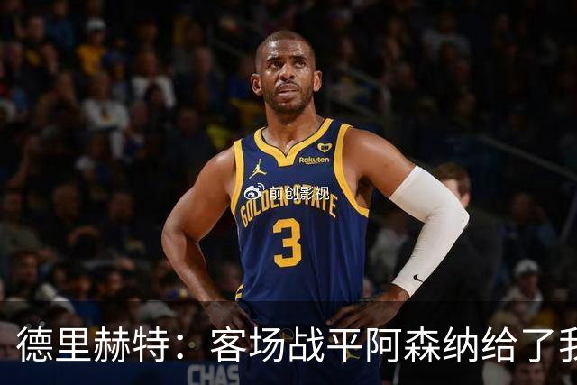 德里赫特：客场战平阿森纳给了我们很多勇气