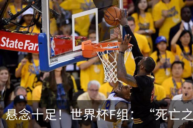 悬念十足！世界杯F组：“死亡之组”的24种排列组合