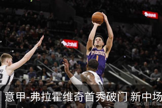 意甲-弗拉霍维奇首秀破门 新中场进球 尤文2-0胜