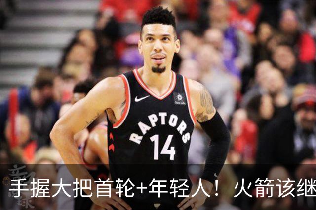 手握大把首轮+年轻人！火箭该继续梭哈球星还是保留阵容深度？
