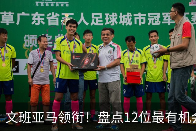 文班亚马领衔！盘点12位最有机会入选历史80大巨星榜单的球员