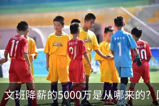 文班降薪的5000万是从哪来的？回顾罗斯条款带来的超级顶薪福利