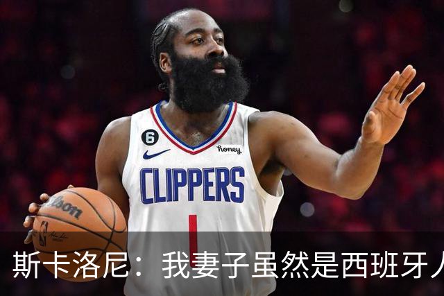 斯卡洛尼：我妻子虽然是西班牙人，但她肯定支持阿根廷