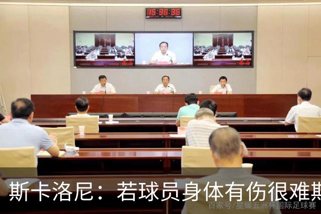 斯卡洛尼：若球员身体有伤很难欺骗到教练组 梅西将出战冰岛