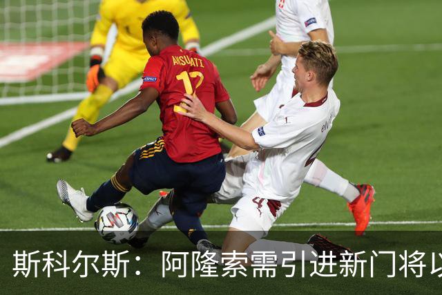 斯科尔斯：阿隆索需引进新门将以适应战术