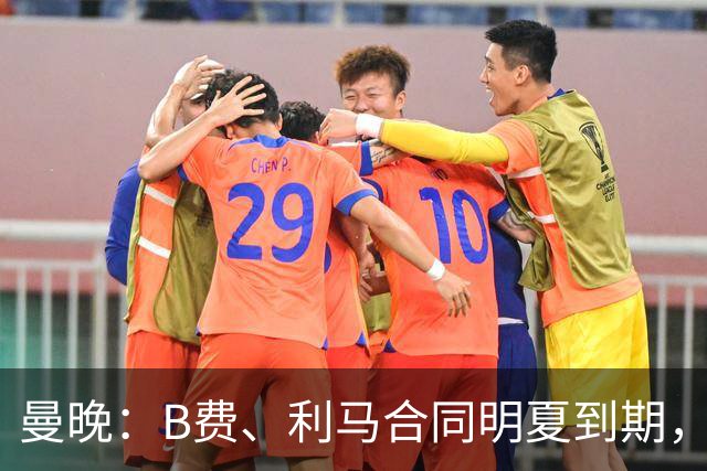 曼晚：B费、利马合同明夏到期，曼联有两人的续约选项