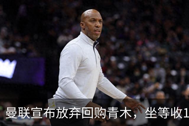 曼联宣布放弃回购青木，坐等收1000万分成！但难靠加纳乔转会获利
