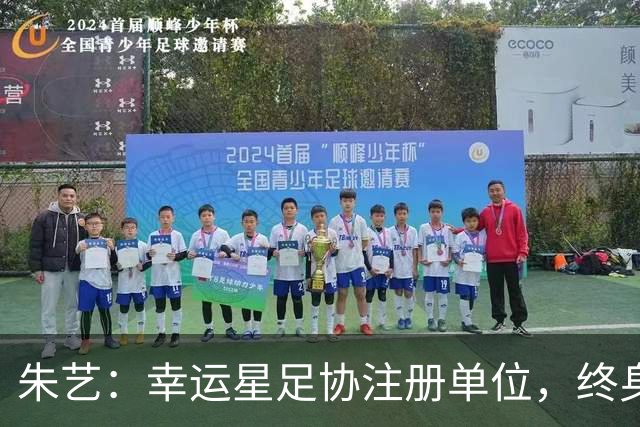 朱艺：幸运星足协注册单位，终身禁足人员不能担任任何职务