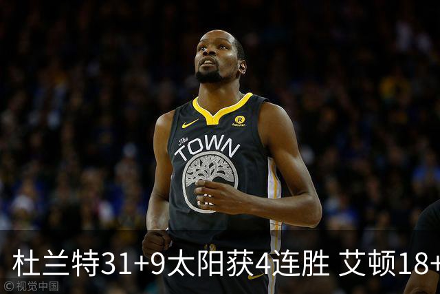 杜兰特31+9太阳获4连胜 艾顿18+8开拓者8连败
