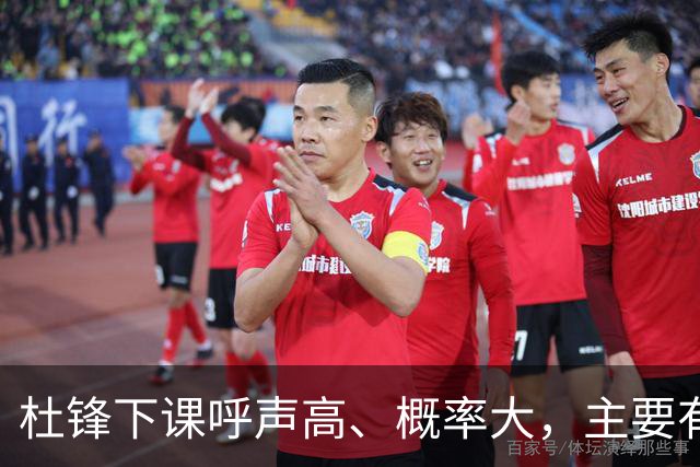 杜锋下课呼声高、概率大，主要有三个原因，最后一点是致命的
