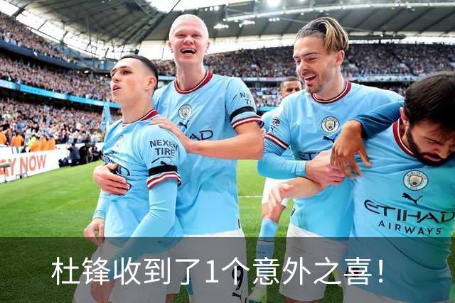 杜锋收到了1个意外之喜！