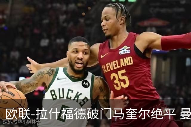 欧联-拉什福德破门马奎尔绝平 曼联3-3波尔图