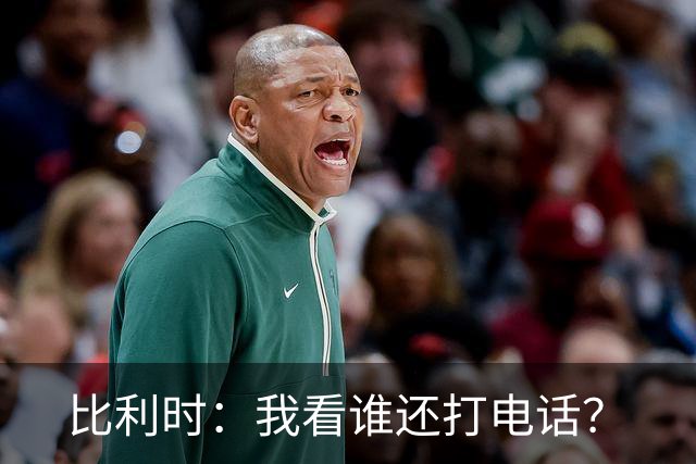 比利时：我看谁还打电话？