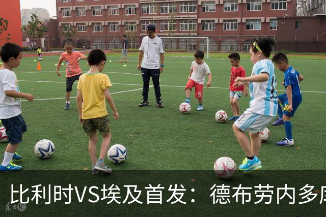比利时VS埃及首发：德布劳内多库特罗萨德再战萨拉赫