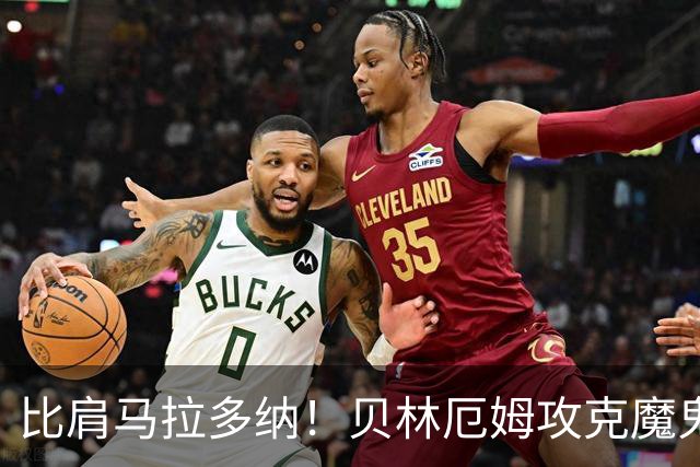 比肩马拉多纳！贝林厄姆攻克魔鬼球场 一数据竟超凯恩