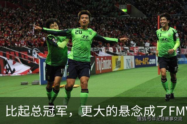 比起总冠军，更大的悬念成了FMVP？