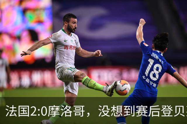 法国2:0摩洛哥，没想到赛后登贝莱这样说，没姆巴佩就没我的进球？