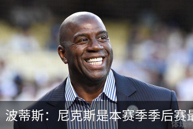 波蒂斯：尼克斯是本赛季季后赛最坚韧的球队 他们能逆转太疯狂了