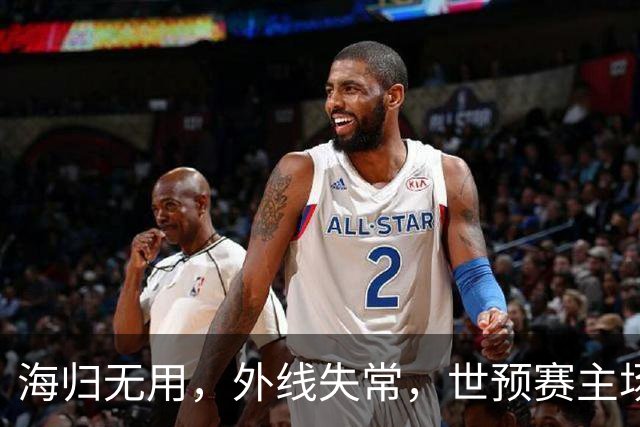 海归无用，外线失常，世预赛主场惨败日本队，中国男篮又把自己逼入绝境