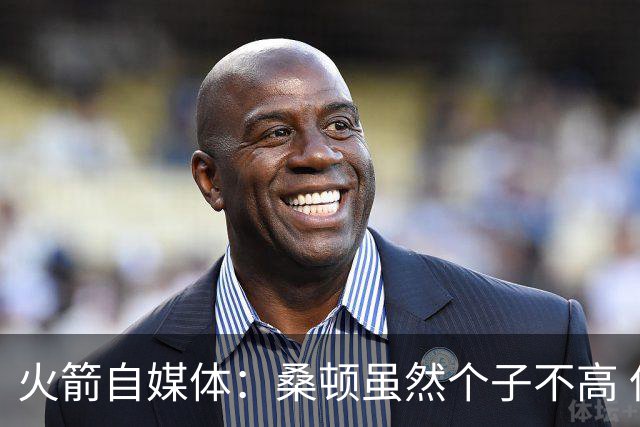 火箭自媒体：桑顿虽然个子不高 但他极其强壮且不惧怕对抗