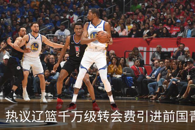 热议辽篮千万级转会费引进前国青队长：双向奔赴有望接班赵继伟