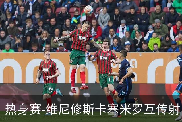 热身赛-维尼修斯卡塞米罗互传射 6人破门巴西6-2巴拿马