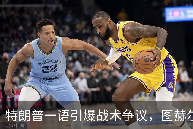 特朗普一语引爆战术争议，图赫尔的铜牌路有多难？特朗普在FIFA招待会上随口一句“凯恩去防守是步错棋”，直接把英格兰主帅图赫尔推上