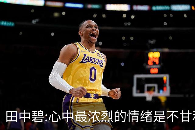 田中碧:心中最浓烈的情绪是不甘和愧疚 遗憾最终结果未能匹配付出