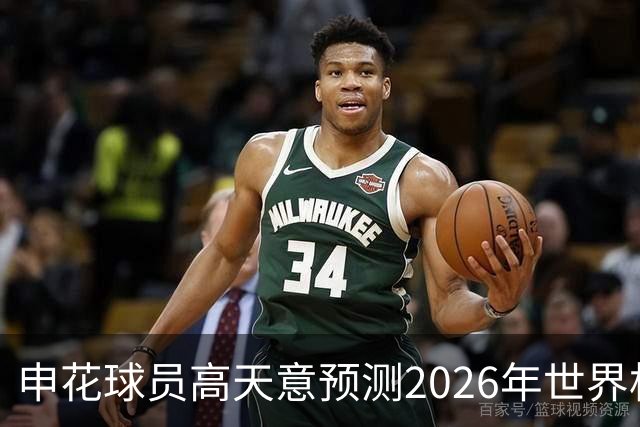 申花球员高天意预测2026年世界杯冠军：西班牙或法国实力强劲