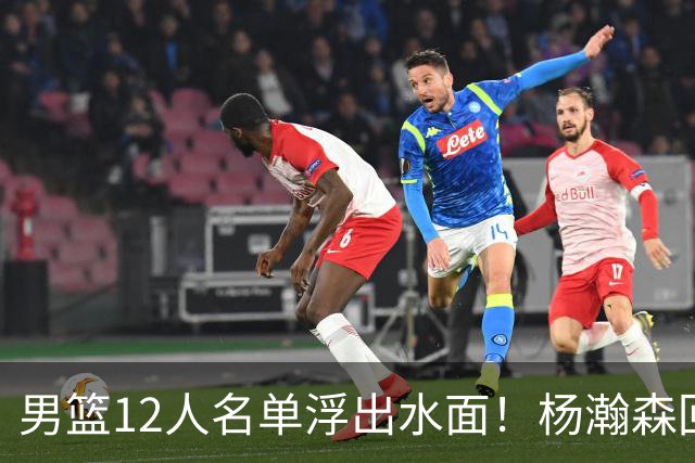 男篮12人名单浮出水面！杨瀚森回归，胡明轩出局，郭士强赌上一切
