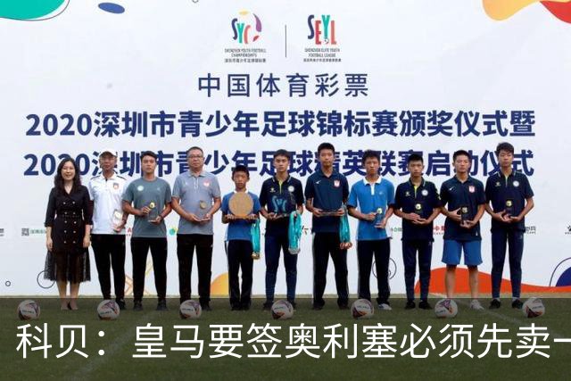 科贝：皇马要签奥利塞必须先卖一位球星，且拜仁愿放人才会行动