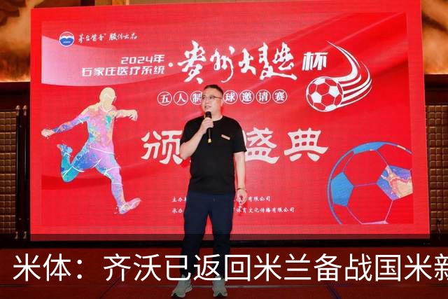 米体：齐沃已返回米兰备战国米新赛季，假期时一直与球队保持联系