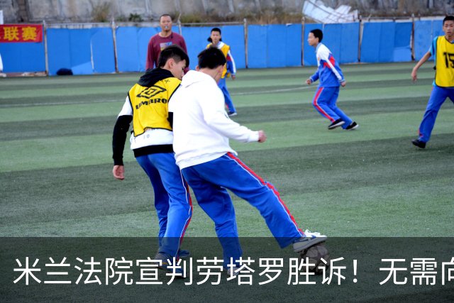 米兰法院宣判劳塔罗胜诉！无需向前经纪公司支付800万欧转会佣金