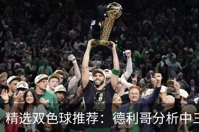 精选双色球推荐：德利哥分析中三等累擒超千万！