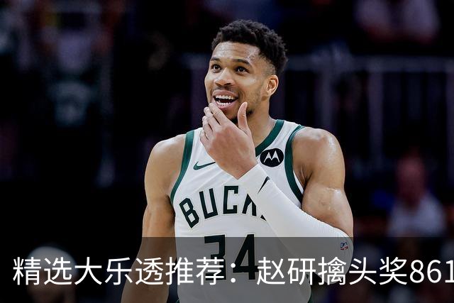 精选大乐透推荐：赵研擒头奖861万 3大专家中51万