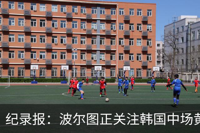 纪录报：波尔图正关注韩国中场黄仁范，他曾在对本菲卡时表现出色