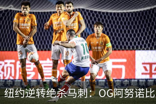 纽约逆转绝杀马刺：OG阿努诺比，纽约最伟大的一分钟？