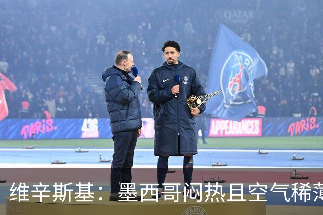 维辛斯基：墨西哥闷热且空气稀薄，上次经历还是去中国踢邀请赛时