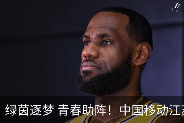 绿茵逐梦 青春助阵！中国移动江苏公司青春高校×旗舰厅联动出圈