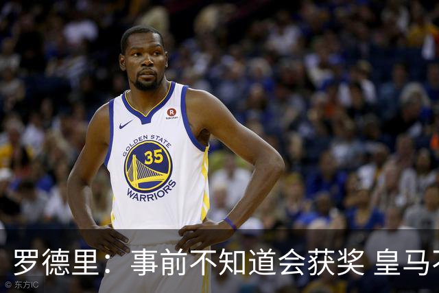 罗德里：事前不知道会获奖 皇马不来是他们的决定