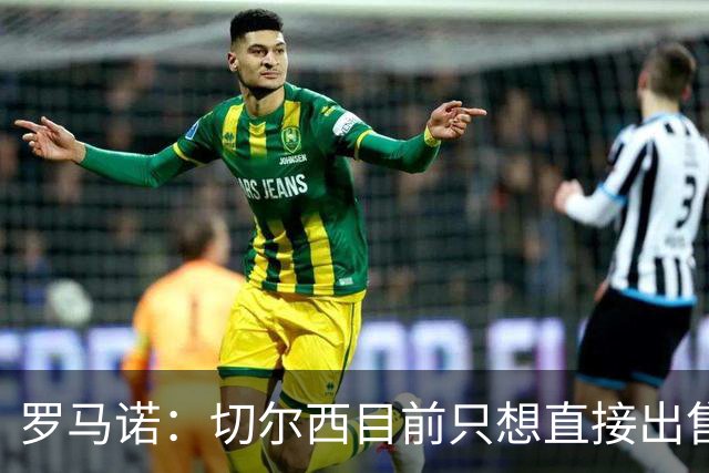 罗马诺：切尔西目前只想直接出售加纳乔，但后续可能演变成外租