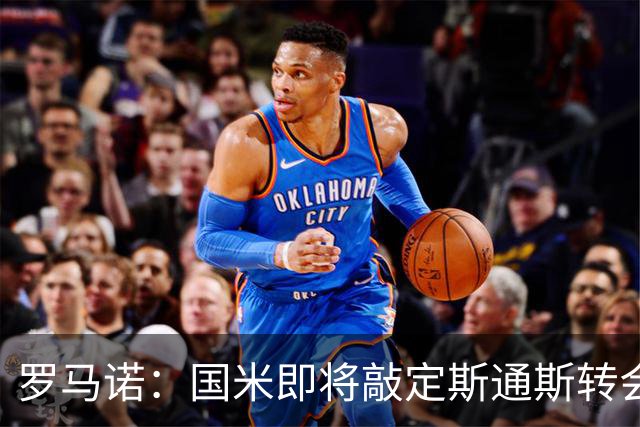 罗马诺：国米即将敲定斯通斯转会，同时与罗梅罗的经纪人保持沟通