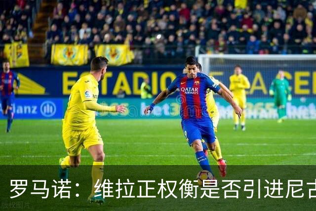 罗马诺：维拉正权衡是否引进尼古拉斯·杰克逊，取决于切尔西态度