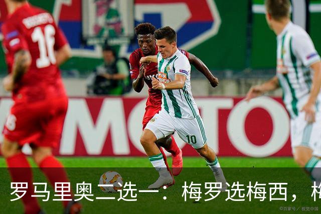 罗马里奥二选一：梅罗选梅西，梅西和罗马里奥选自己