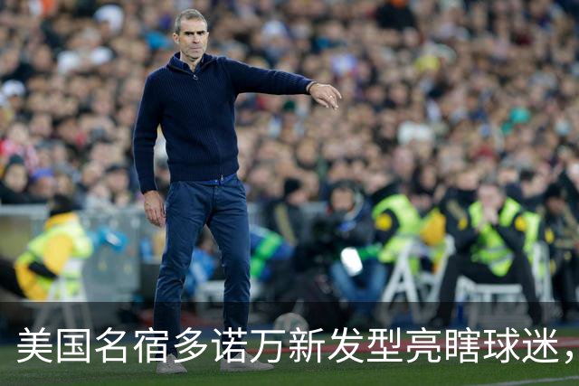 美国名宿多诺万新发型亮瞎球迷，网友：能不能把植发联系方式给我