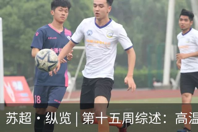 苏超·纵览 | 第十五周综述：高温鏖战夜，南京、南通双双告捷