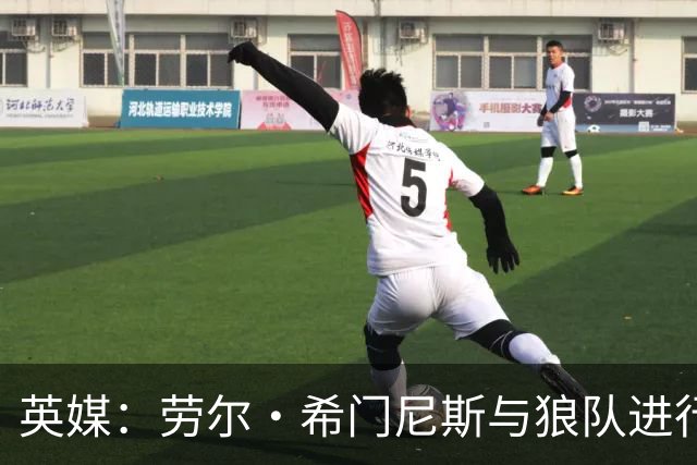 英媒：劳尔·希门尼斯与狼队进行深入谈判，有望重返老东家