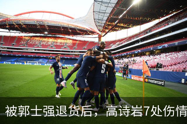 被郭士强退货后，高诗岩7处伤情曝光，远比想象得严重，令人泪目